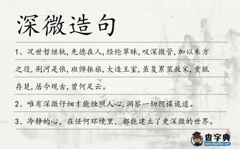 深微造句