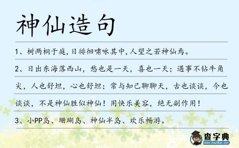 神仙造句
