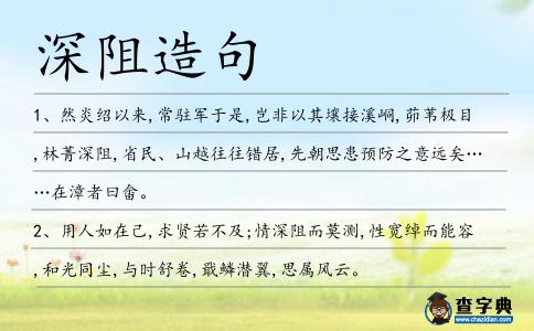 深阻造句