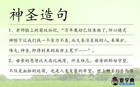 神圣造句