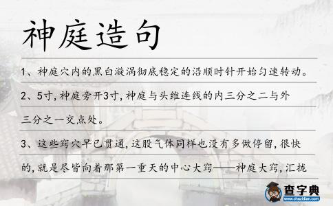 神庭造句