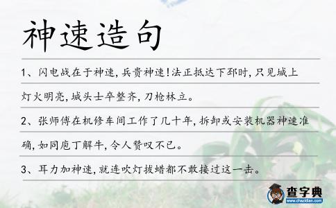 神速造句