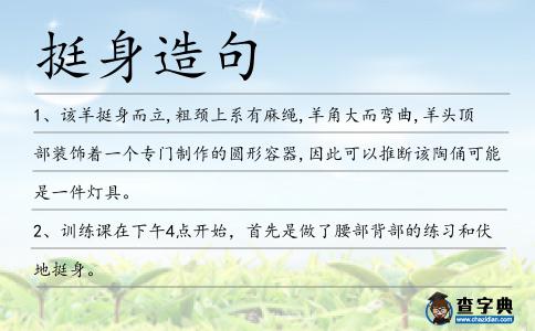 挺身造句