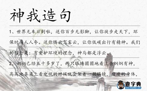 神我造句