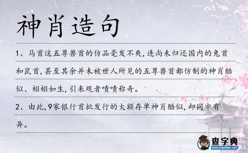 神肖造句