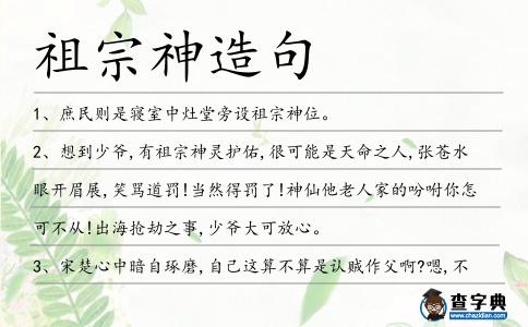 祖宗神造句