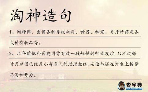 淘神造句