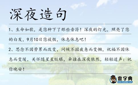 深夜造句