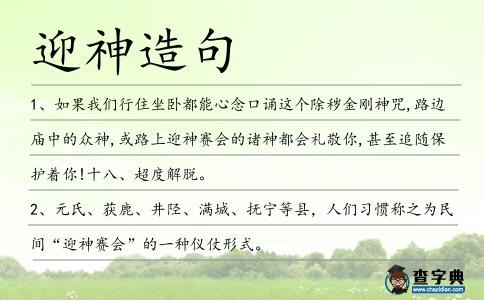 迎神造句