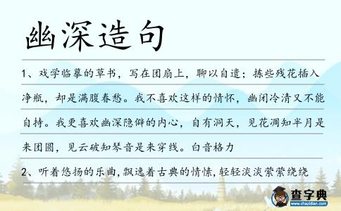 幽深造句