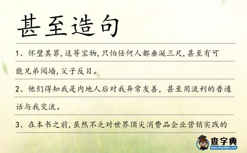 甚至造句