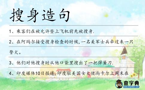 搜身造句
