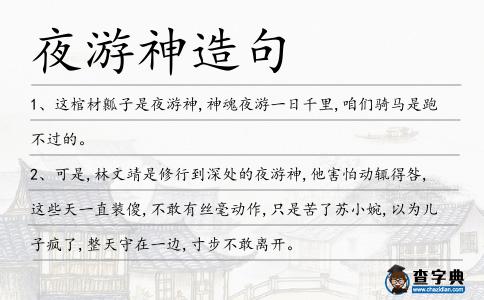 夜游神造句