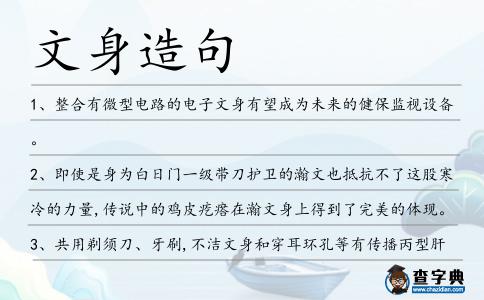 文身造句