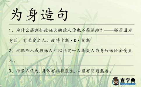 為身造句