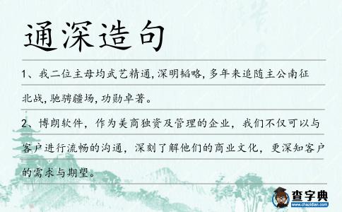 通深造句