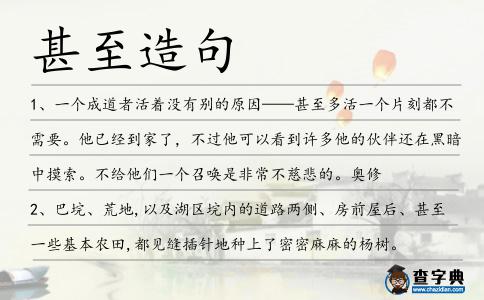 甚至造句