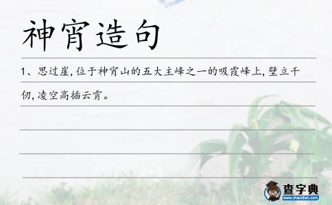 神宵造句