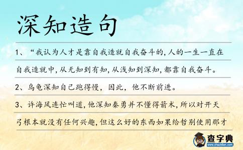 深知造句