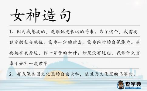 女神造句