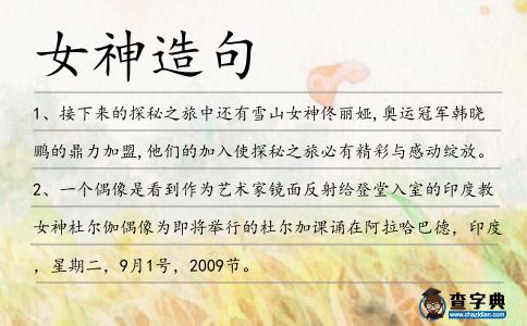 女神造句