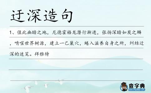迂深造句