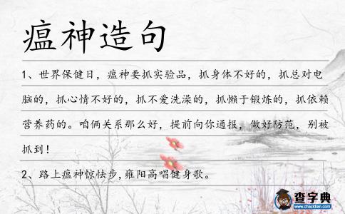 瘟神造句
