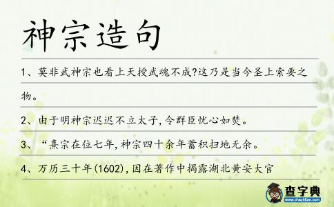 神宗造句