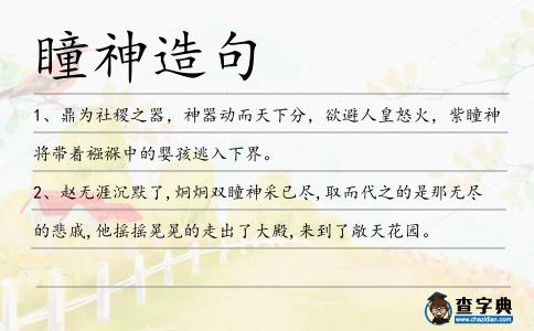 瞳神造句
