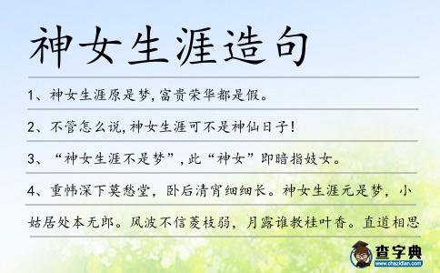 神女生涯造句