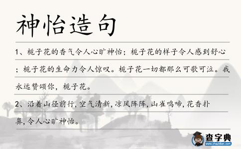 神怡造句