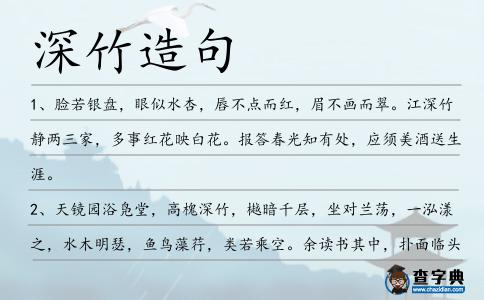 深竹造句