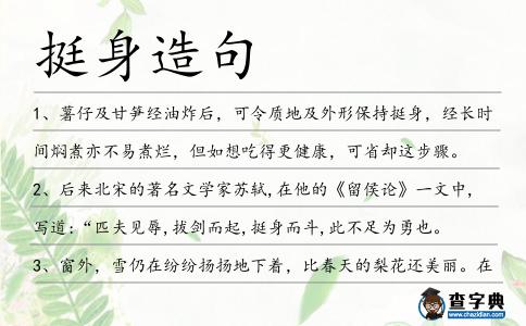 挺身造句