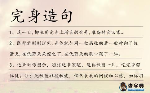 完身造句