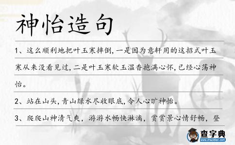 神怡造句