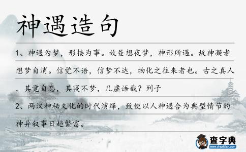 神遇造句