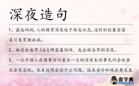 深夜造句