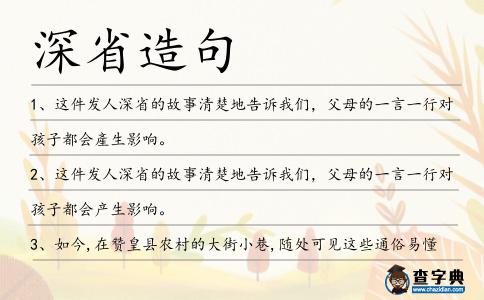 深省造句