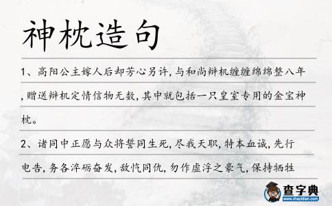 神枕造句