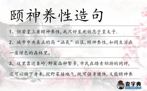 頤神養(yǎng)性造句