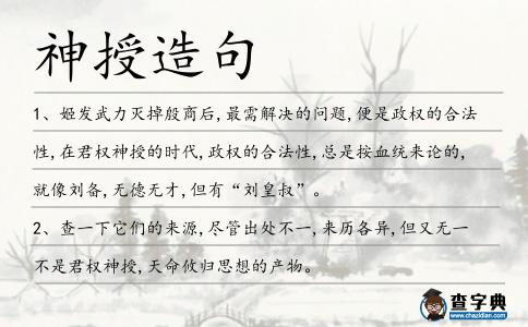 神授造句
