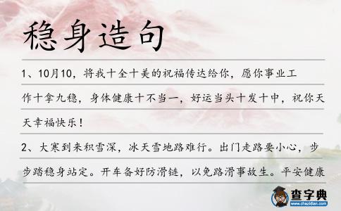 穩(wěn)身造句