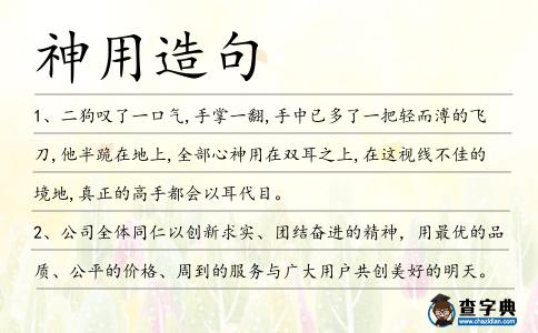 神用造句
