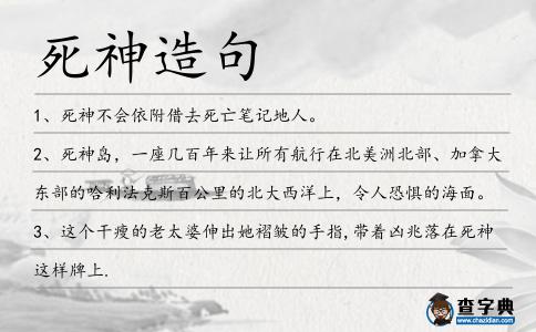 死神造句