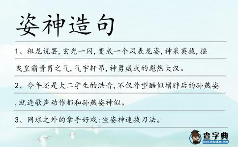 姿神造句
