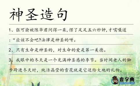 神圣造句