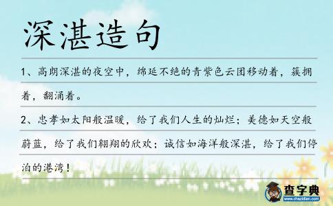 深湛造句