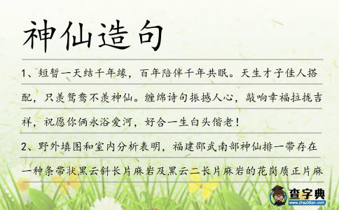 神仙造句