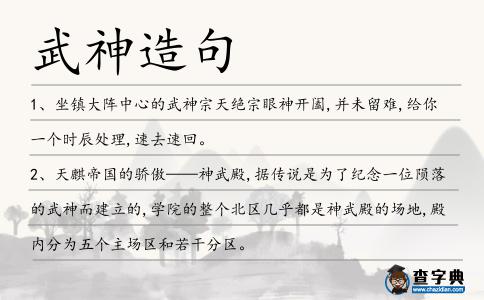 武神造句