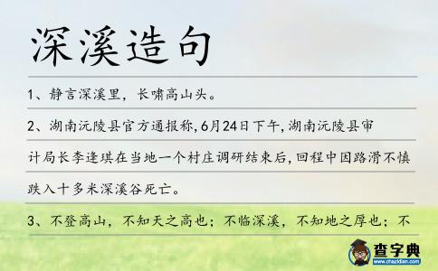 深溪造句